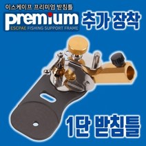 프리미엄/골드라벨 추가장착용 1단 받침틀, 골드라벨(우측)