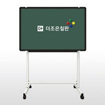 더조은칠판 이동식스탠드+자석형 분필 청칠판 (우드몰딩) 칠판, 블랙알루미늄(화이트이동식스탠드)