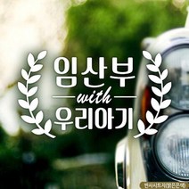 자동차스티커 빈티지 임산부와우리아기 반사시트지 임산부차량 차량용스티커 차량용스티커주문제작 차량스티