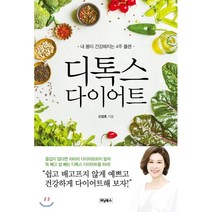 디톡스 다이어트 : 내 몸이 건강해지는 4주 플랜, 위닝북스, 신성호 저