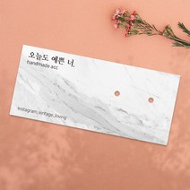 가로형 귀걸이택 대리석느낌 90X40mm 귀걸이택 액세서리 라벨 제작 태그 행택 라벨 타공, 양면 90X40mm, 엑스트라 매트 200매, 8mm