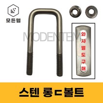 스텐 ㄷ볼트 유볼트 각볼트 각파이프 각파이프고정 사각와샤, 스텐 롱볼트 3/8 40x105세트(1개), 1개