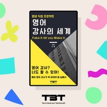 영어 강사의 세계 영어강사되는법 어학원 취업