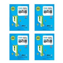 [천종현수학연구소]세트 초등4학년 초등학교참고서베스트 원리셈 초등4/1 4/2 4/3 4/4 전4권, 없음
