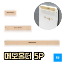 힘찬쇼핑_ 벽면 부착 메모 고정 홀더 5개입 소 중 대 / 메모홀더50 메모홀더110 메모홀더210 / 빌지꽂이 메모꽂이 영수증꽂이 서류홀더, 210