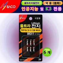 바코 BR311 리튬전지 6개입 ( 인공지능 자동 스마트 )