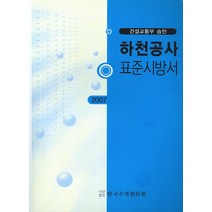 하천공사 표준시방서 (2007), 한국수자원학회, 편집부 편