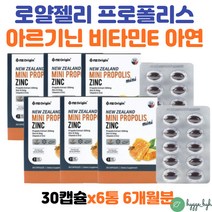 뉴질랜드 프로폴리스 미니 캡슐 로얄젤리 아르지닌 아연 온가족 면역력 높이는 영양제 플라보노이드 6개월 50대 60대 70대 부모님 종합 영양제 항산화제 건강기능식품 플로폴리스