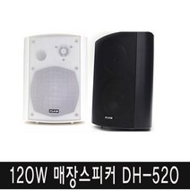 DH-520 1조(2개) 120W 5.2인치 카페스피커 커피숍 식당 미용실 음악감상용, 검정색