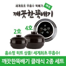 깨끗한뚝배기 깨뚝 클래식 2 4호 2종 세트 (무흡수 뚝배기), 단품
