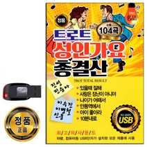 노래USB 트로트 성인가요 총결산 104곡-있을때잘해 10분내로 나이가어때서 안동역에서 아이좋아라 등