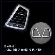 MODNEY 올뉴투싼TL 사이드 송풍구프레임 카본수전사 몰딩 인테리어 자동차용품