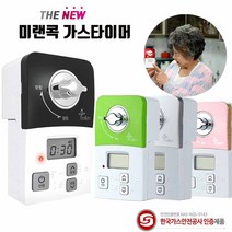 미랜콕 자동 가스차단기 타이머 벨브 잠금 가스 중간 안전 차단기 도시가스 차단 렌지 누출 누설 경보기 감지기 음성안내, 1개