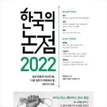 북바이북 2022 한국의 논점 +미니수첩제공, 채진원