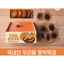 무설탕 무색소 무방부제 건강한 맛 국내산 우리밀 우리쌀 단호박약과 명품 전통약과 50g x 20개 병문안간식 어르신간식 부모님간식 건강한간식 아이건강간식 추천!
