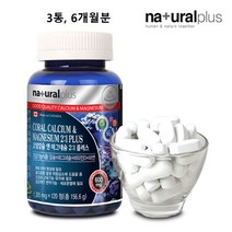코랄 칼슘 마그네슘 아연 비타민d3 칼마디 산호 칼슘제 천연 자연 유래 칼맥디 흡수율 높은 좋은 마칼디 알약 캡슐 임산부 어린이 여성 남성 성인 중년 뼈 추천 식약청 인증 캐나다, 3통(ea) 6개월분, 민쓰네가게 1통(ea)당 120정 대용량 정품