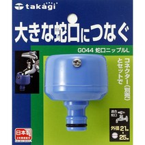 takagi 수도꼭지 닛플 L G044 물주기 물호수 호수 수도호스 다용도호스, 1개, 1개