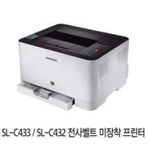 삼성전자 SL-C433 SL-C432 컬러레이져 프린터 공기계 토너 전사벨트 미포함, SL-C433 공기계