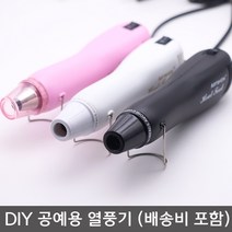 힛툴 히팅건 열풍기 diy 공예용 힛팅건 열풍기 히트건 미니, 01.화이트블루, 01.화이트블루