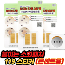 119스티커(콘센트용) 전기화재예방 자동소화패치 가정용 멀티탭 콘센트 화재방지