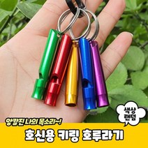 호신용 키링 호루라기, 상세페이지 참조