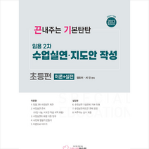 2023 임용 2차 수업실연 지도안 작성 초등편 (이론+실전) + 미니수첩 증정, 지북스
