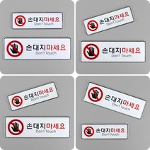 엑사커머스 손대지마세요 표지판 대 아크릴표지판 만지지마세요, 소