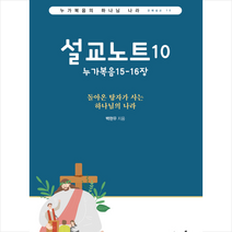 설교노트 10, 지식과감성