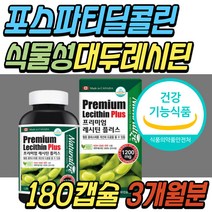 혈중 총 콜레스테롤 정상 수치 개선 도움 대두 레시틴 non gmo 식물성 인지질 건강 기능 식품 포스파티딜 콜린 세린 포스타딜세린 중년 시니어 부모님 어르신 노인 할머니 할아버지