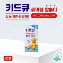 [반창고닷컴] 일동제약 키드큐 츄어블 칼슘디 60정 칼슘 아연 비타민D 성장기 뼈건강 영양, 상세 설명 참조, 상세 설명 참조