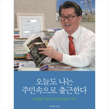 오늘도 나는 주민속으로 출근한다, 비타베아타, 유종필