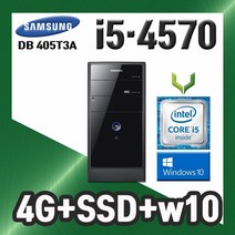 사무용 중고 컴퓨터 / 삼성 405T3A i5-4570 / 4G+SSD+윈도우10 / 데스크탑 PC 본체