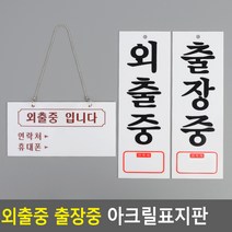 골든트리 외출중 출장중 아크릴표지판 안내판 걸이형 연락처 메모 문패 팻말, 외출중입니다(걸이형) (200 x 100mm)