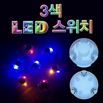 [모비딕컴퍼니] 학습교구 만들기재료 과학만들기 과학의날행사 과학학습 셈교구 LED스위치, 잇★ 3색 LED 스위치 (1개) 고휘도스위치, [좋아요]