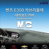 엠앤씨 벤츠 E350 카브리올레 2012년 대쉬보드커버, HUD-없음/센터스피커-있음, 스웨이드원단+블랙라인