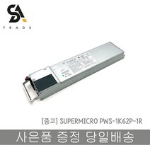 중고 SUPERMICRO PWS-1K62P-1R 파워서플라이