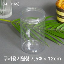 쿠키포장 원형케이스(GL-016S) 7.5 x 12cm 450cc 10개
