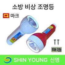 비상조명등 신영 Y119 S119 휴대용 조명등 /손전등 /현대 /소방 /랜턴 /Q마크, 1.현대 Q마크 비상조명등, 1개