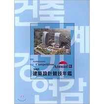 2005 Architecture Competition Annual 4 : 건축설계경기연감, 건축세계사(ARCHIWORLD), 편집부