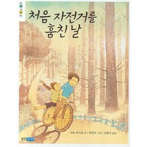처음 자전거를 훔친 날, 웅진주니어