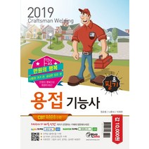 만원의 행복 용접기능사 필기(2019):CBT 복원문제 수록, 구민사