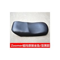 혼다 줌머 ZOOMER 시트 안장 쿠션, 매트 블랙, 1개