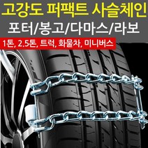 퍼펙트 스노우체인 포터 봉고 고강도 사슬체인 타이어 화물차, 4개