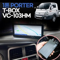 포터 전용 10.3인치 네비게이션 와이드모니터+TBOX 안드로이드셋탑 T맵과 유투브를 함께 넷플릭스 카카오맵등 자유로운 앱설치 전차종장착가능, VC-103HM+T-BOX_매장장착