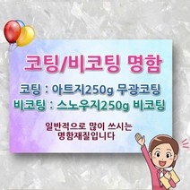 명함 인쇄 제작 출력 코팅 무 비 포토 카드 포카 가격 업체 소량 비용 디자인 인쇄업체 제작업체 시안 도안, 200매, 비코팅양면