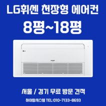 LG전자 아파트 가정용 천장형 시스템 에어컨 18평 서울 경기 무료방문견적