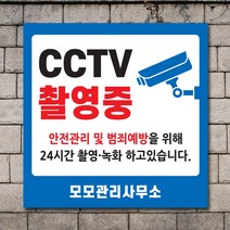 배너마켓 CCTV 촬영중 녹화중 설치 안내문 안내 표지판 스티커 안내표지판, No.04 CCTV 스티커