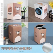 드럼 세탁기 방수 자외선차단 보호 커버 건조기 LG 삼성 엘지 호환, 드럼 10~12kg(85x60x65), 커피곰(은으로 두껍게)