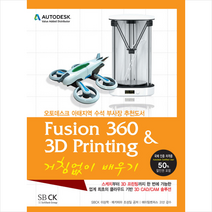 에스비씨케이 Fusion 360 & 3D Printing 거침없이 배우기 + 미니수첩 증정