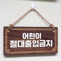 뭉키데코 나무 안내판 [양면제작+문구수정] 표지판 나무팻말_W4_153_어린이 출입금지, 나무팻말 오픈클로즈_W4_153_어린이 출입금지